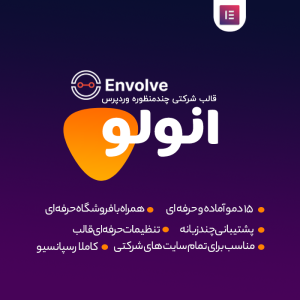 قالب شرکتی اِنولو | Envolve