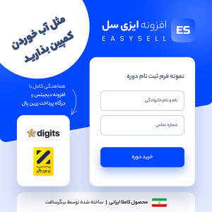 افزونه ایزی سل | افزودنی EasySell برای المنتور