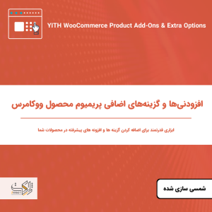 افزونه گزینه های اضافی محصول ووکامرس yith