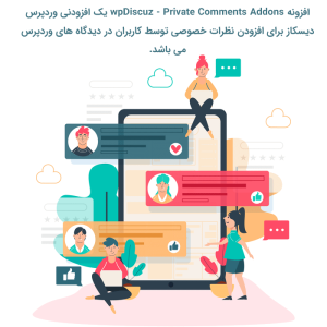 افزونه نظرات خصوصی وردپرس دیسکاز | wpDiscuz Private Comments