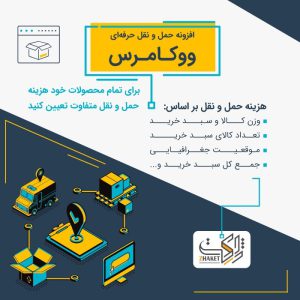 افزونه حمل و نقل حرفه ای ووکامرس | yith-product shipping for woocommerce premium