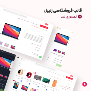 قالب فروشگاهی ووکامرس زنبیل