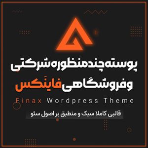 قالب شرکتی فاینکس | Finax