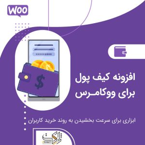 کیف پول ووکامرس Wallet for WooCommerce