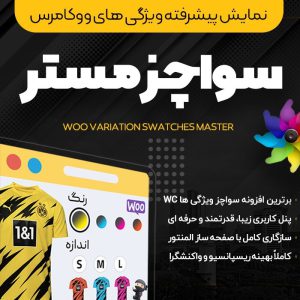 افزونه نمایش پیشرفته ویژگی های ووکامرس