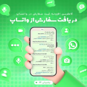 افزونه مستر پی | ثبت سفارش در واتساپ
