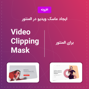 افزودنی ماسک ویدیو در المنتور | Video Clipping Mask for Elementor