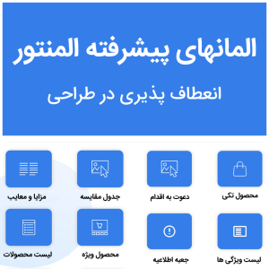 افزودنی المان های پیشرفته المنتور | affiliate elements for elementor