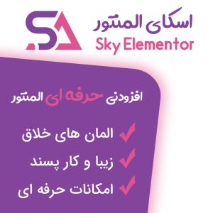 افزونه افزودنی اسکای المنتور | Sky elementor Addons