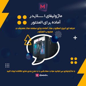 افزونه ماژولیفای اسلایدر آماده برای المنتور Modulify