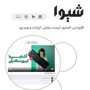 شیوا - افزودنی المنتور لیست پخش آپارات و ویدیو