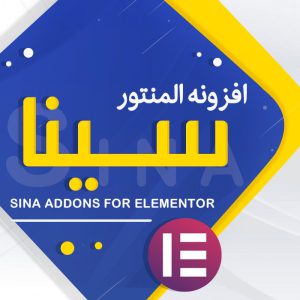 افزونه المنتور سینا sefe