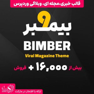 قالب مجلهای چند منظوره بیمبر | Bimber