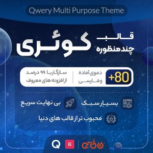 قالب چندمنظوره کوئری | Qwery Multi Purpose Theme