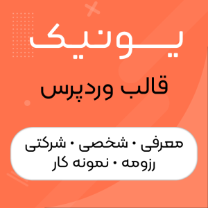 قالب شخصی ، معرفی و رزومه یونیک | unique
