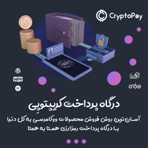 افزونه درگاه پرداخت رمزارزی کریپتوپی | CryptoPay WooCommerce