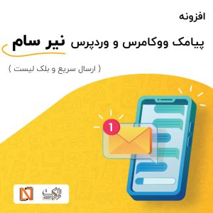 افزونه پیامک حرفه ای ووکامرس و وردپرس نیر سام