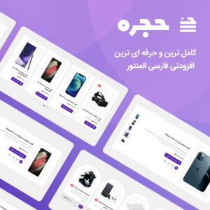 حجره - افزودنی المنتور ووکامرس