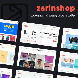 زرین شاپ - قالب حرفه ای فروشگاهی وردپرس