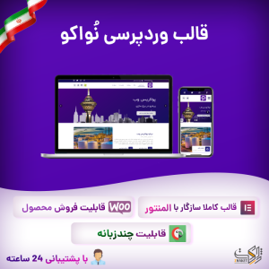 قالب شرکتی و چندمنظوره نُواکو | Novaco