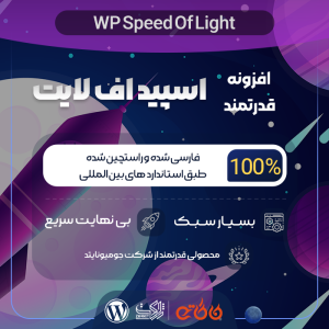 افزونه بهینه ساز و افزایش سرعت اسپید اف لایت | WP Speed of Light Pro