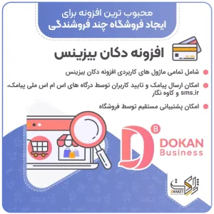 دکان بیزینس | Dokan Business
