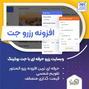 افزونه رزرو جت | Jet Booking