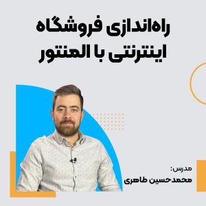 دوره راه‌اندازی فروشگاه اینترنتی با المنتور
