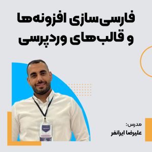 دوره فارسی سازی افزونه و قالب وردپرس