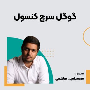 دوره گوگل سرچ کنسول