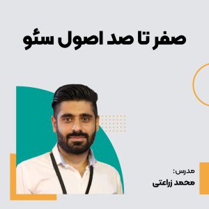دوره صفر تا صد اصول سئو