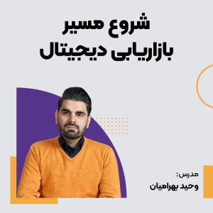 دوره شروع مسیر بازاریابی دیجیتال