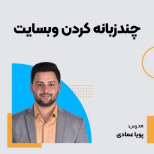 دوره چند زبانه کردن وب‌سایت