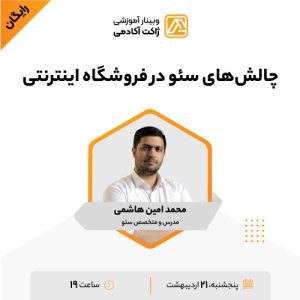 وبینار چالشهای سئو در فروشگاه اینترنتی