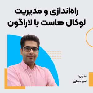 دوره راهاندازی و مدیریت لوکال هاست با لاراگون