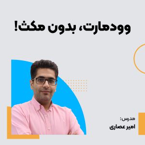 دوره رایگان وودمارت، بدون مکث!