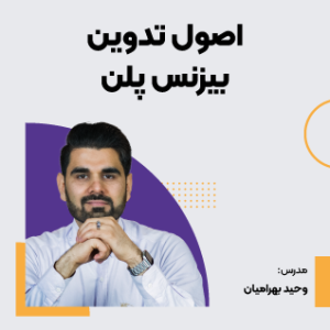 دوره اصول تدوین بیزینس پلن