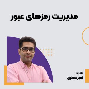 دوره مدیریت رمزهای عبور