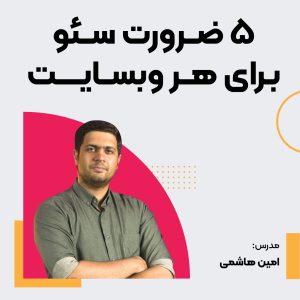 ۵ ضرورت سئو برای هر وبسایت
