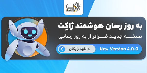 افزونه به روز رسان هوشمند ژاکت